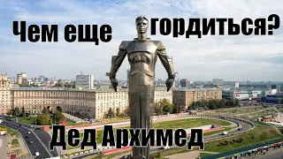 День космонавтики. Дед Архимед