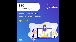 Поисковая оптимизация сайта (SEO) - Урок 12