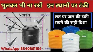 water tank vastu-overhead tank vastu | छत पर वाटर टैंक की सही दिशा | छत पर पानी की टंकी कहां रखें ।