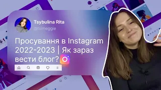 Просування в Instagram в 2022-2023 | Як зараз вести блог | Чи варто починати просувати свій блог?