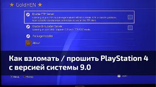 Как взломать / прошить PlayStation 4 c версией системы 9.0 - Инструкция