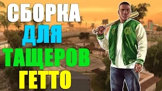 СБОРКА GTA SAN ANDREAS ДЛЯ ТАЩЕРОВ ГЕТТО #2! SAMP 0 3 7