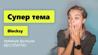 Обзор бесплатной темы Blocksy с премиум функционалом. Это просто ТОПчик