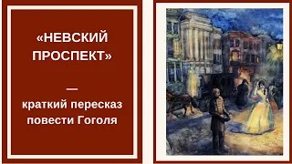 «НЕВСКИЙ ПРОСПЕКТ» — слушать краткое содержание и анализ повести Гоголя