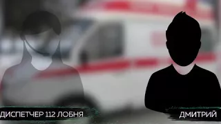 Разговор диспетчера скорой помощи города Лобня с Дмитрием Марьяновым