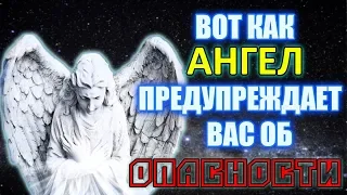 7 Признаков того, что АНГЕЛ ХРАНИТЕЛЬ пытается предупредить ВАС о грозящей ОПАСНОСТИ