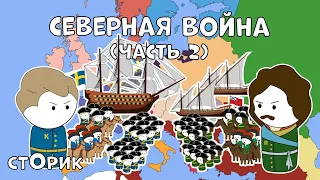 Северная война - Сторик (История на пальцах) - (часть 2)