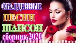 Сборник Шансон июнь 2020  Топ песни года 2020 Лучшие песни года  Новинки 2020