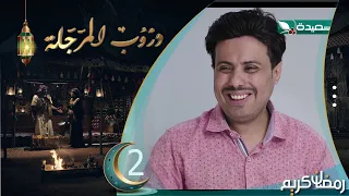 مسلسل دروب المرجلة | الحلقة 2 | صلاح الوافي ، زيدون العبيدي ، سمير قحطان | 4K | رمضان 2024م 1445هـ