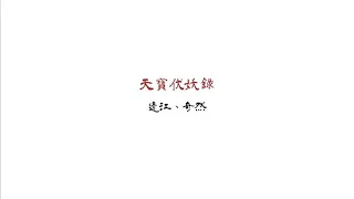 【天寶伏妖錄廣播劇】天寶伏妖錄-邊江、奇然(純歌詞版)