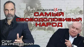 Самый свободолюбивый народ. Олег Двуреченский