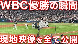 WBC決勝アメリカ戦・侍ジャパン優勝の瞬間の現地映像を全て公開します。【ハイライト】