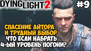 СПАСЕНИЕ АЙТОРА И ТЕСТ МАКСИМАЛЬНОГО УРОВНЯ ПОГОНИ 4 - Dying Light 2 Полное Прохождение - Часть 9