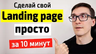 Сделай landing page своими руками за 10 минут. Создание лендинг пейдж с нуля (инструкция)