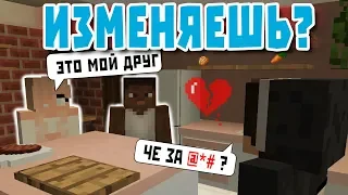 Изменяешь? - Приколы в майнкрафте