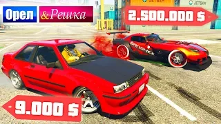 Дешевая бричка или Дрифт-корч мажора. Орел и Решка. GTA 5 Online #8