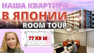 РУМ ТУР/НАША КВАРТИРА В ЯПОНИИ/APARTMENT TOUR JAPAN/VLOGJAPAN