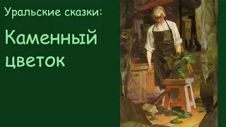 АудиоКнига:  Сказка Каменный цветок -  читает Константин Хабенский.