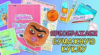 Преображаем бумажную куклу || Невероятное обучение по макияжу