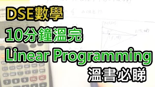 [DSE數學]10分鐘溫Linear Programming，必睇!