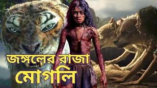 Mowgli: Legend of the Jungle (2018) Full Movie Explained in Bengali || Mowgli Explain