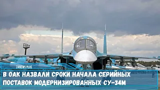 Серийные поставки модернизированного бомбардировщика Су-34М планируется начать в следующем году