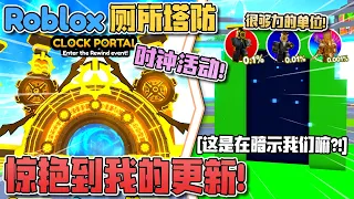 ROBLOX Toilet Tower Defense 厕所塔防「Ep73 第二部分更新！最惊艳到我的更新！」全新的时钟活动！Skibidi 厕所塔防 教学 & 指南