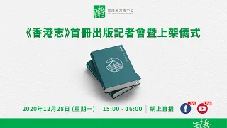 【現場直播】《香港志》首冊出版記者會暨上架儀式