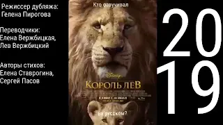 Кто озвучивал король Лев (2019) на русском? Режиссер дубляжа—Гелена Пирогова