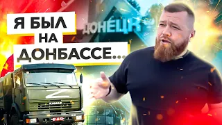 Зачем я поехал на Донбасс и что я там увидел?!