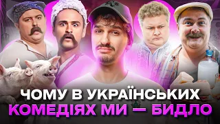 🚩Чому в українських комедіях українці — бидло?