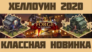 FoE #65 /Ивент/ Хеллоуин 2020 на Бета-сервере - первый взгляд Forge of empires