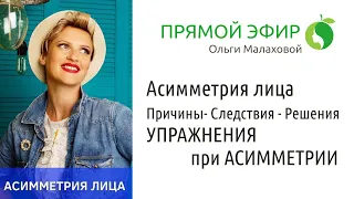 Асимметрия лица - Упражнения при асимметрии | ПРИЧИНЫ - СЛЕДСТВИЯ - РЕШЕНИЯ от Ольги Малаховой