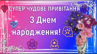 💐СУПЕР ЧУДОВЕ ПРИВІТАННЯ З ДНЕМ НАРОДЖЕННЯ 🌞🥂💐