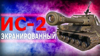 ИС-2 Экранированный - Худший ИС? - Гайд/обзор Ис-2м