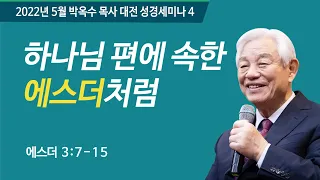 #4 하나님 편에 속한 에스더 처럼 | 2022 박옥수목사 대전성경세미나