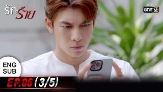 (ENG SUB) รักร้าย Ep.06 (3/5) | 4 เม.ย. 66 | one31