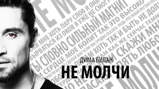 Дима Билан - Не молчи (Премьера клипа 2015 года)