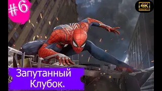 Запутанный Клубок.Прохождение Marvel Spider-Man на PS5(4K).Часть 6.