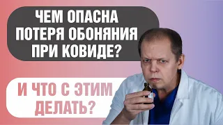 Чем опасна потеря обоняния при ковиде и что с этим делать?