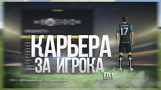 FIFA 15 l Карьера игрока  l Серия №1 l Начало пути