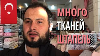 Более 700 видов штапель оптом из Турции. Текстиль поставщик | Купить ткани оптом из Турции | #01