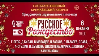 РУССКОЕ РОЖДЕСТВО, 6 ДЕК., КРЕМЛЬ