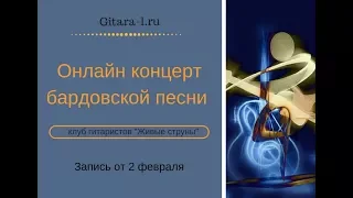 Онлайн концерт бардовской песни клуба "Живые струны"