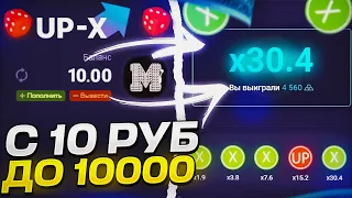 С 10 до 10.000 ПО ТАКТИКЕ на UP-X + 2 ПРОМОКОДА