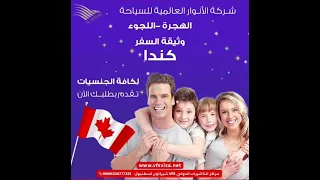 الهجرة العائلية.. وثيقة السفر المؤقتة.. كندا 🇨🇦🇨🇦