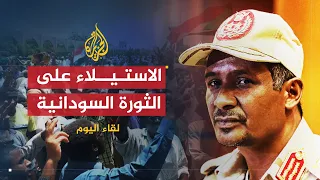 لقاء اليوم | الاستيلاء العسكري على مسار الثورة في السودان |  نائب رئيس مجلس السيادة السوداني