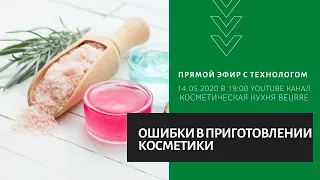 Ошибки в приготовлении косметики ручной работы, а также несовместимые компоненты