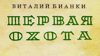 Бианки В. - Первая охота - ЧИТАЕМ ВМЕСТЕ