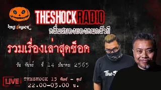 รวมเรื่องเล่าสุดช็อค l วันจันทร์ที่ 14 มีนาคม 2565 l TheShock13